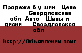 Продажа б/у шин › Цена ­ 2 000 - Свердловская обл. Авто » Шины и диски   . Свердловская обл.